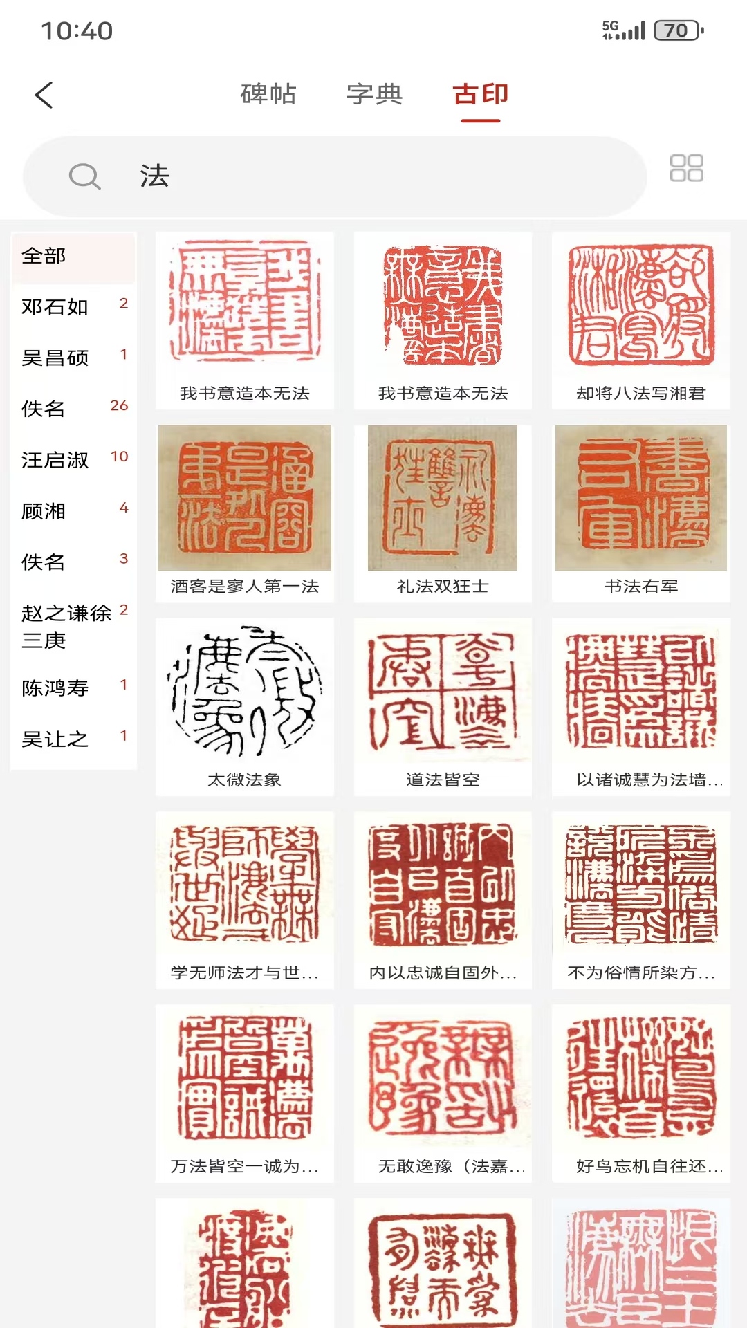 墨华书法古印检索页面