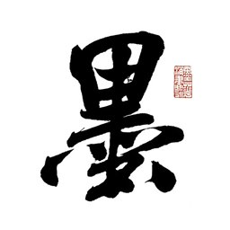 墨华