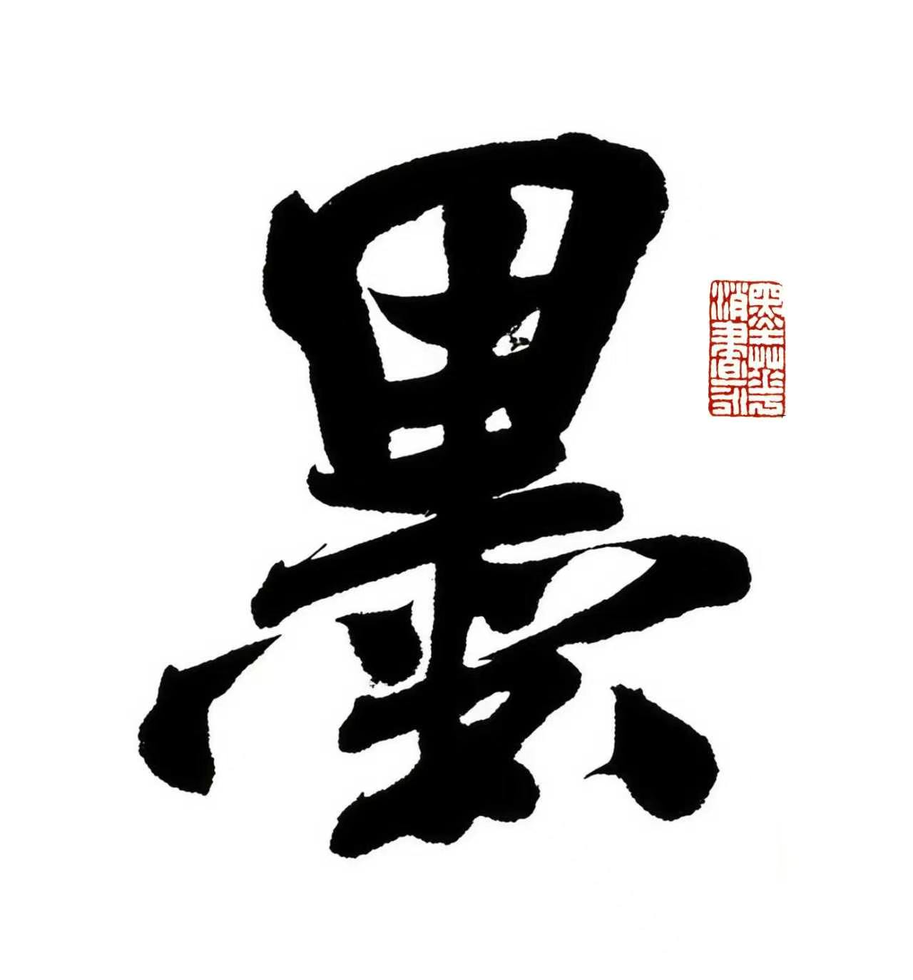 墨华书法应用 Logo